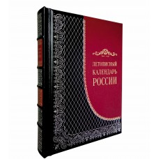 Летописный календарь России. Подарочное издание в кожаном переплете